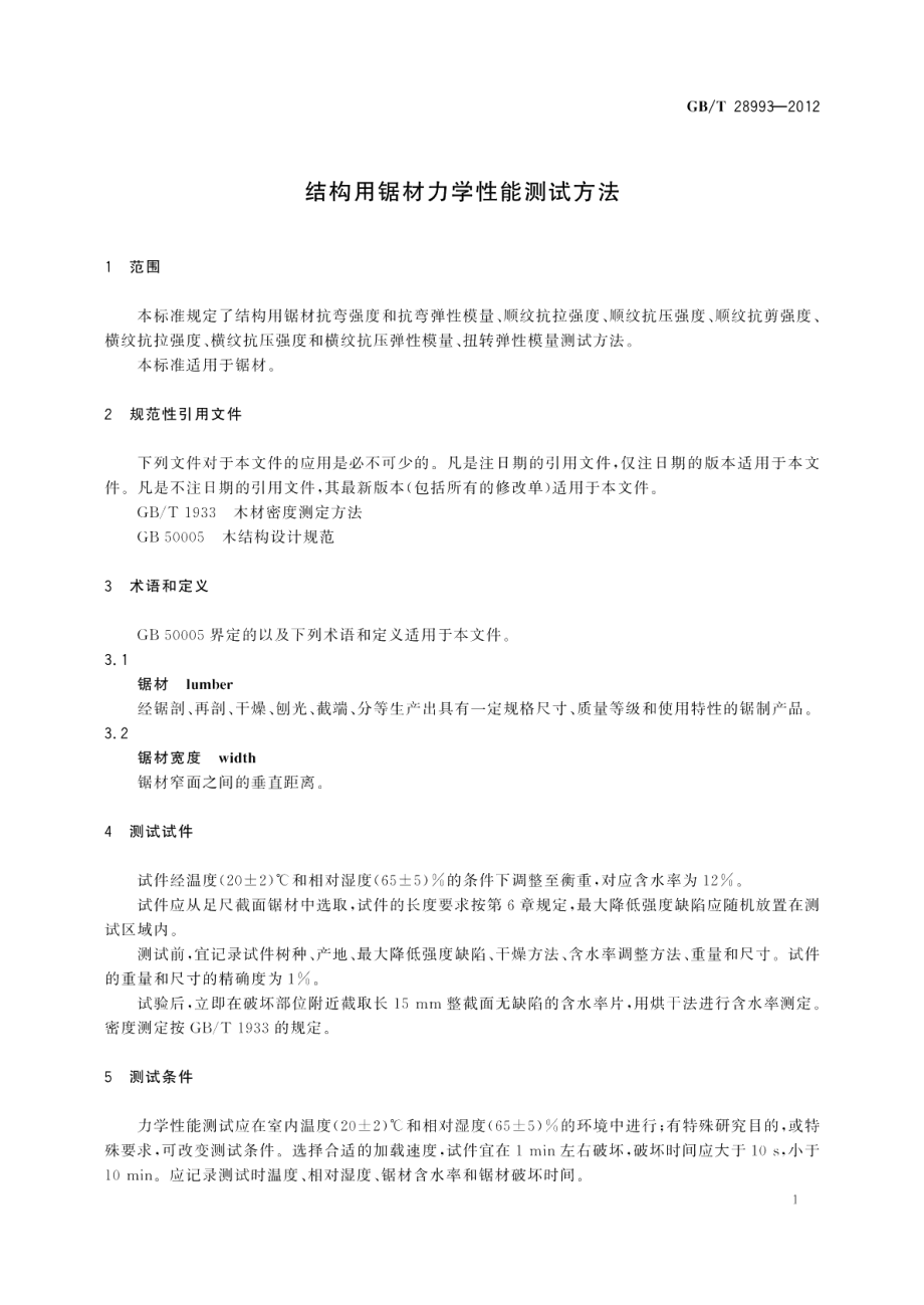 结构用锯材力学性能测试方法 GBT 28993-2012.pdf_第3页