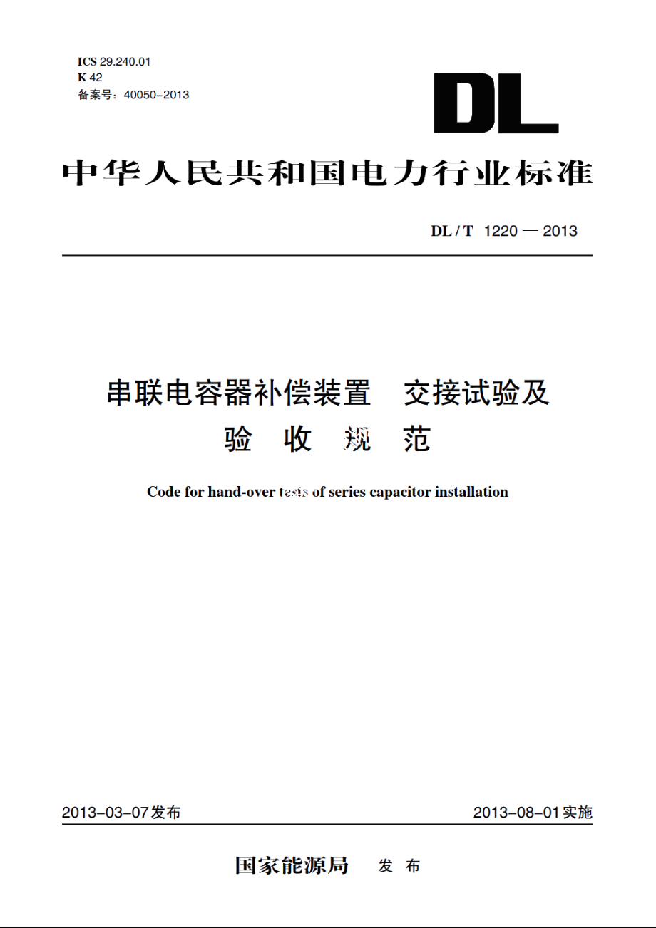 串联电容器补偿装置　交接试验及验收规范 DLT 1220-2013.pdf_第1页