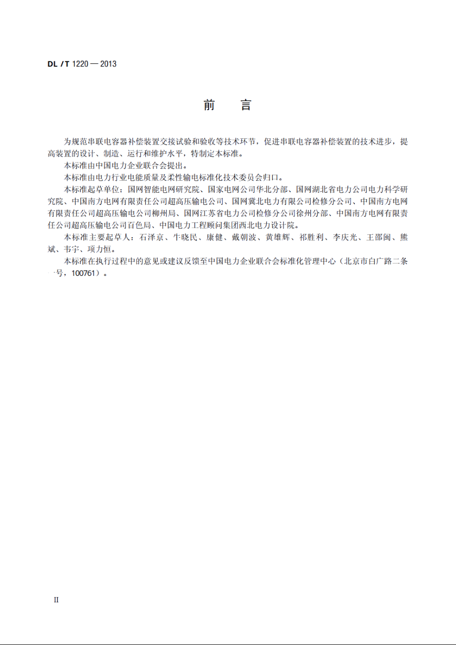 串联电容器补偿装置　交接试验及验收规范 DLT 1220-2013.pdf_第3页