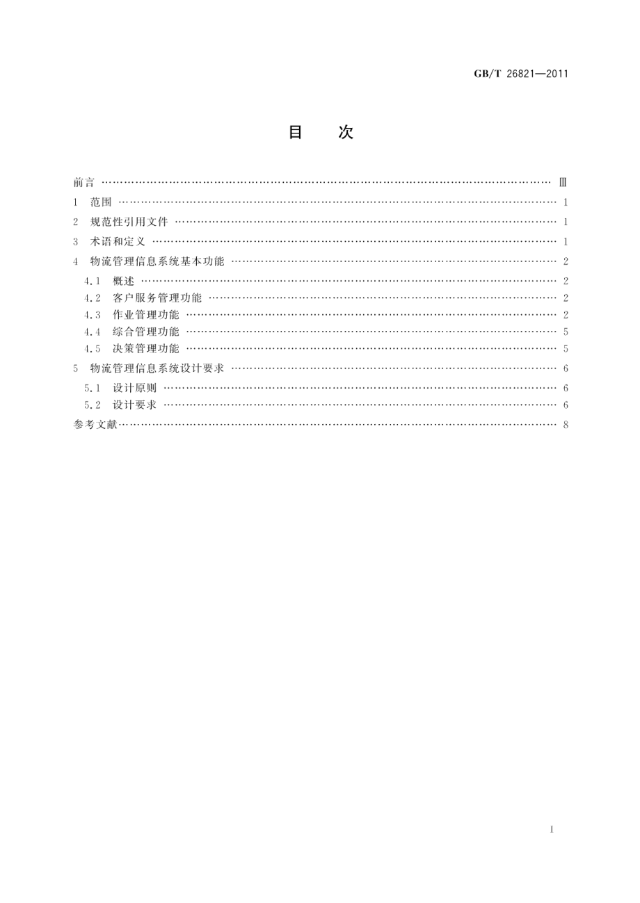 物流管理信息系统功能与设计要求 GBT 26821-2011.pdf_第2页