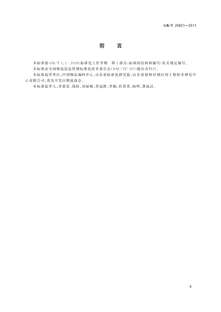 物流管理信息系统功能与设计要求 GBT 26821-2011.pdf_第3页