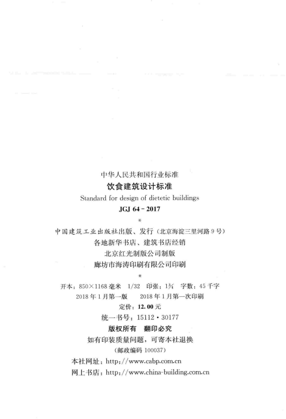 饮食建筑设计标准 JGJ64-2017.pdf_第3页