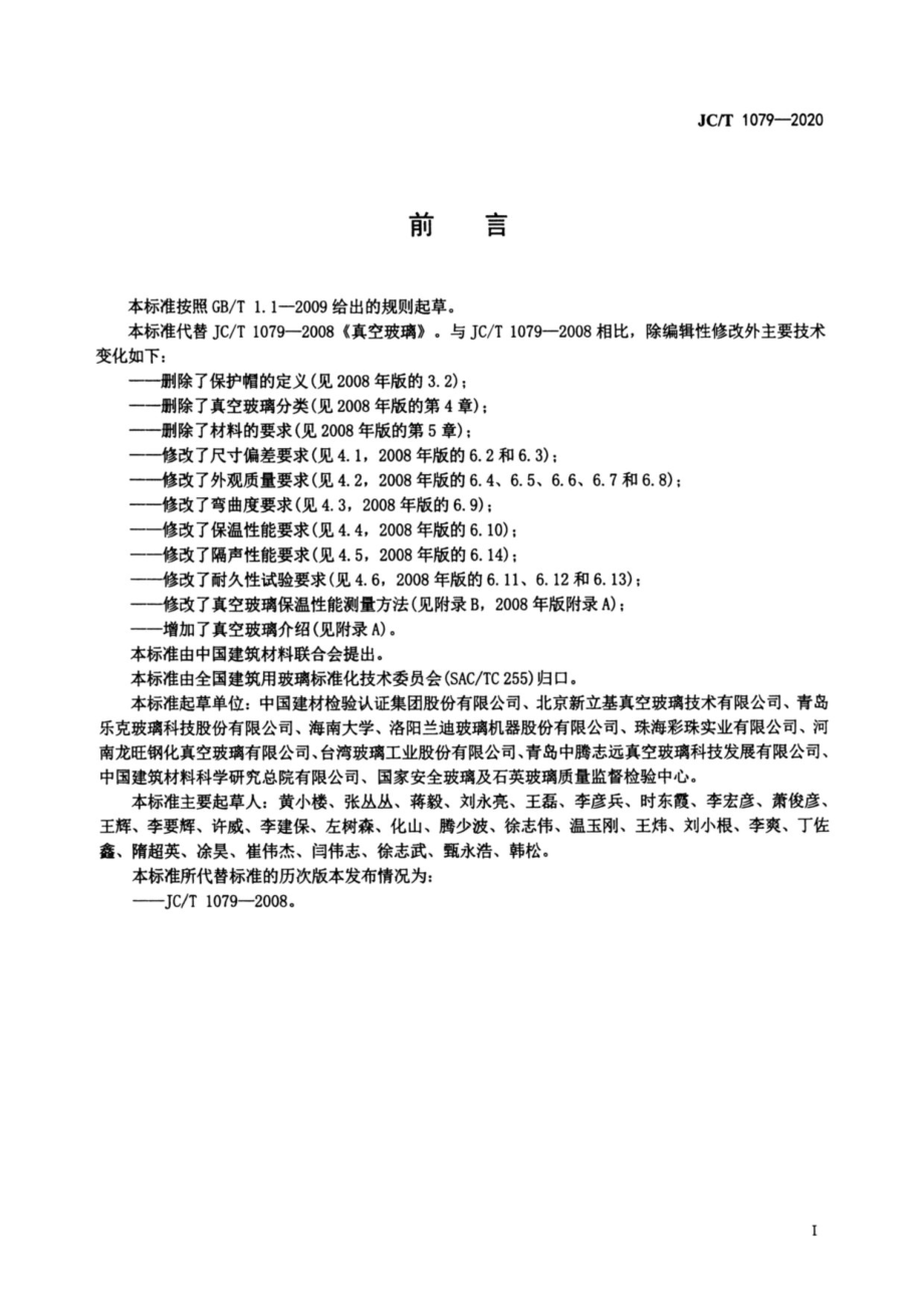 真空玻璃 JCT 1079-2020.pdf_第2页