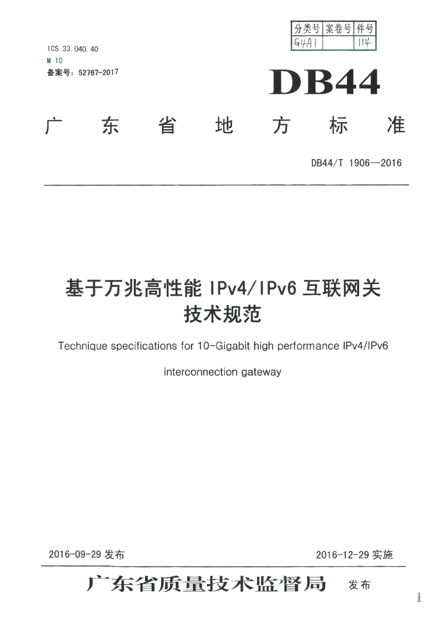 DB44T 1906-2016 基于万兆高性能IPv4IPv6互联网关技术规范.pdf_第1页