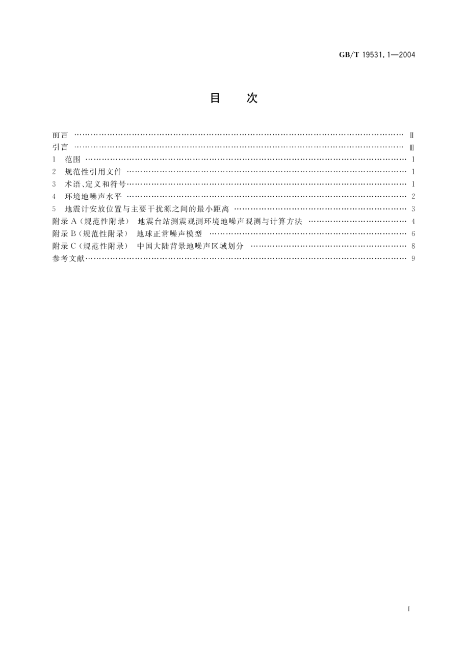 地震台站观测环境技术要求 第1部分测震 GBT 19531.1-2004.pdf_第2页