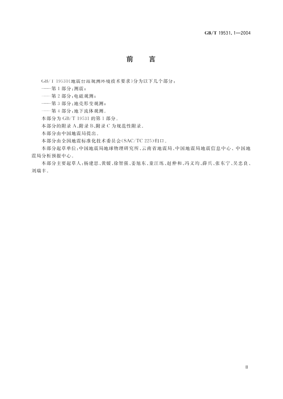 地震台站观测环境技术要求 第1部分测震 GBT 19531.1-2004.pdf_第3页