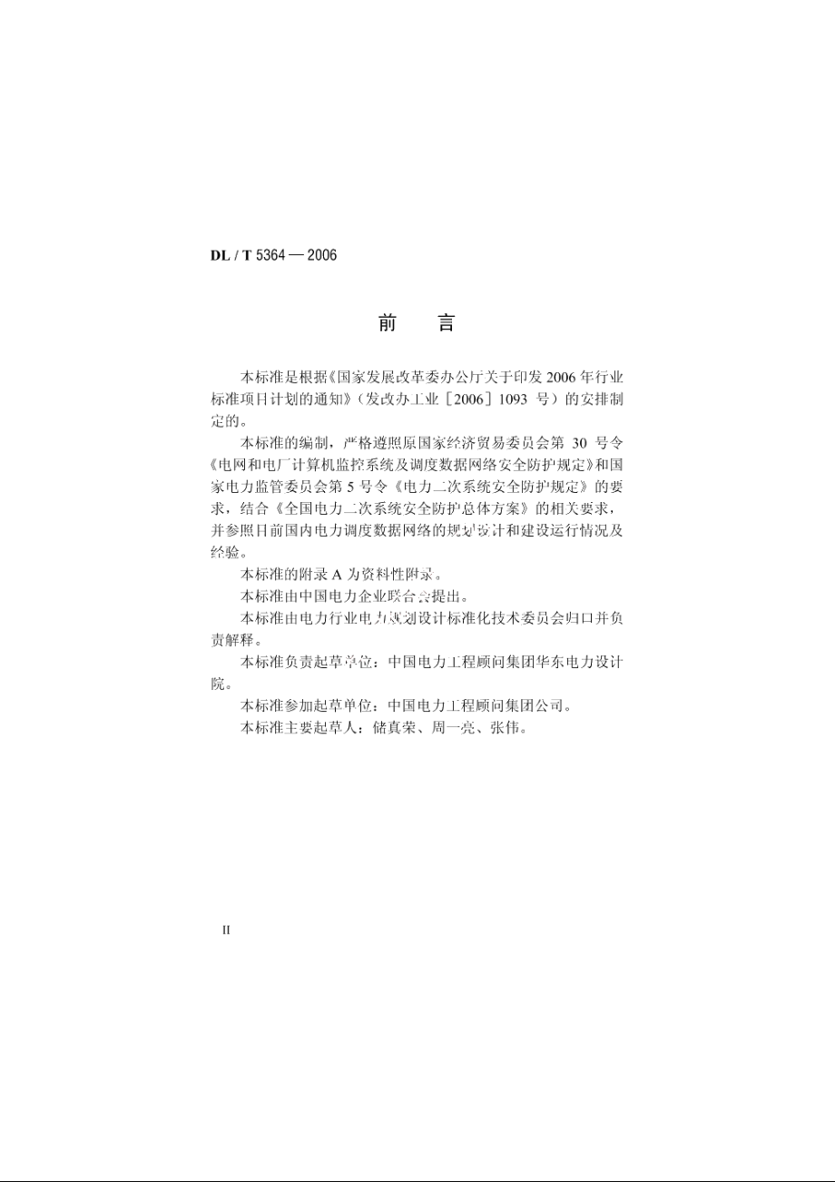 电力调度数据网络工程初步设计内容深度规定 DLT 5364-2006.pdf_第3页