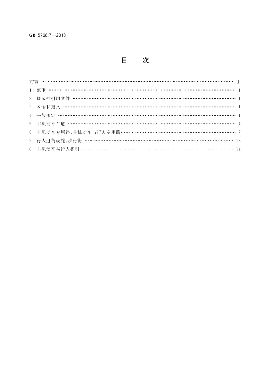 道路交通标志和标线 第7部分：非机动车和行人 GB 5768.7-2018.pdf_第2页