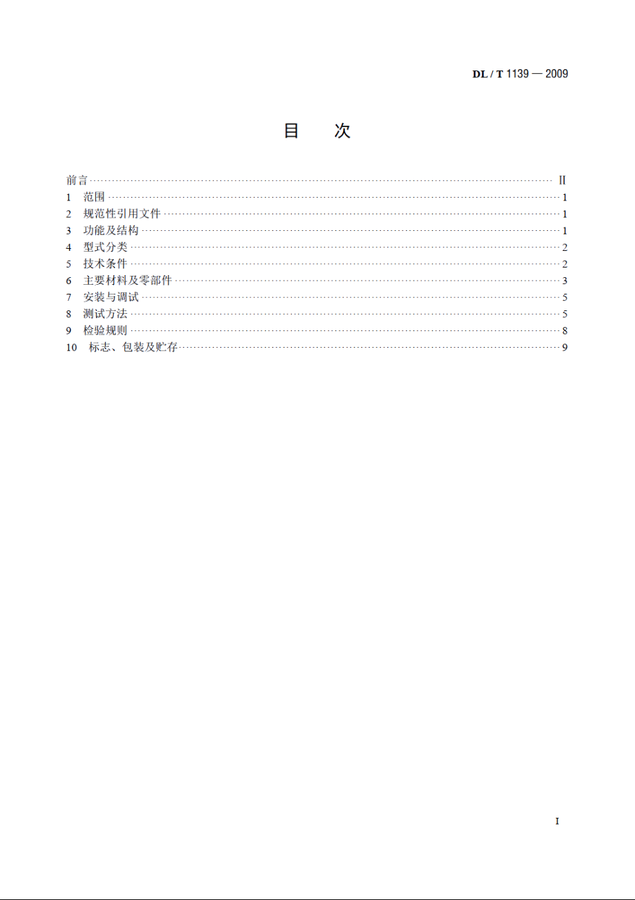 燃煤电站齿索式输粉机 DLT 1139-2009.pdf_第2页