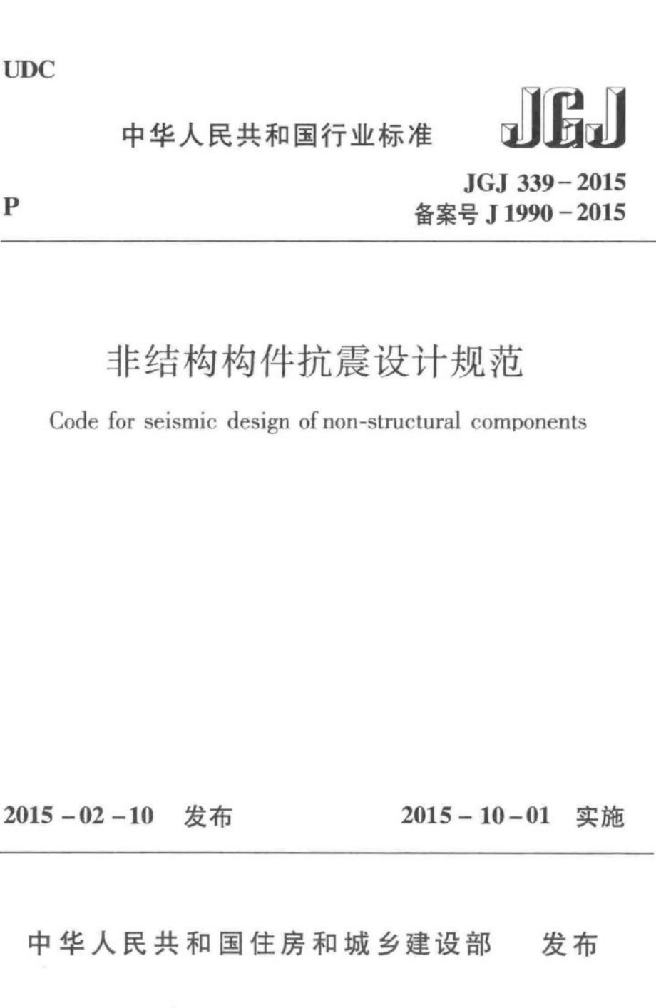 非结构构件抗震设计规范 JGJ339-2015.pdf_第1页