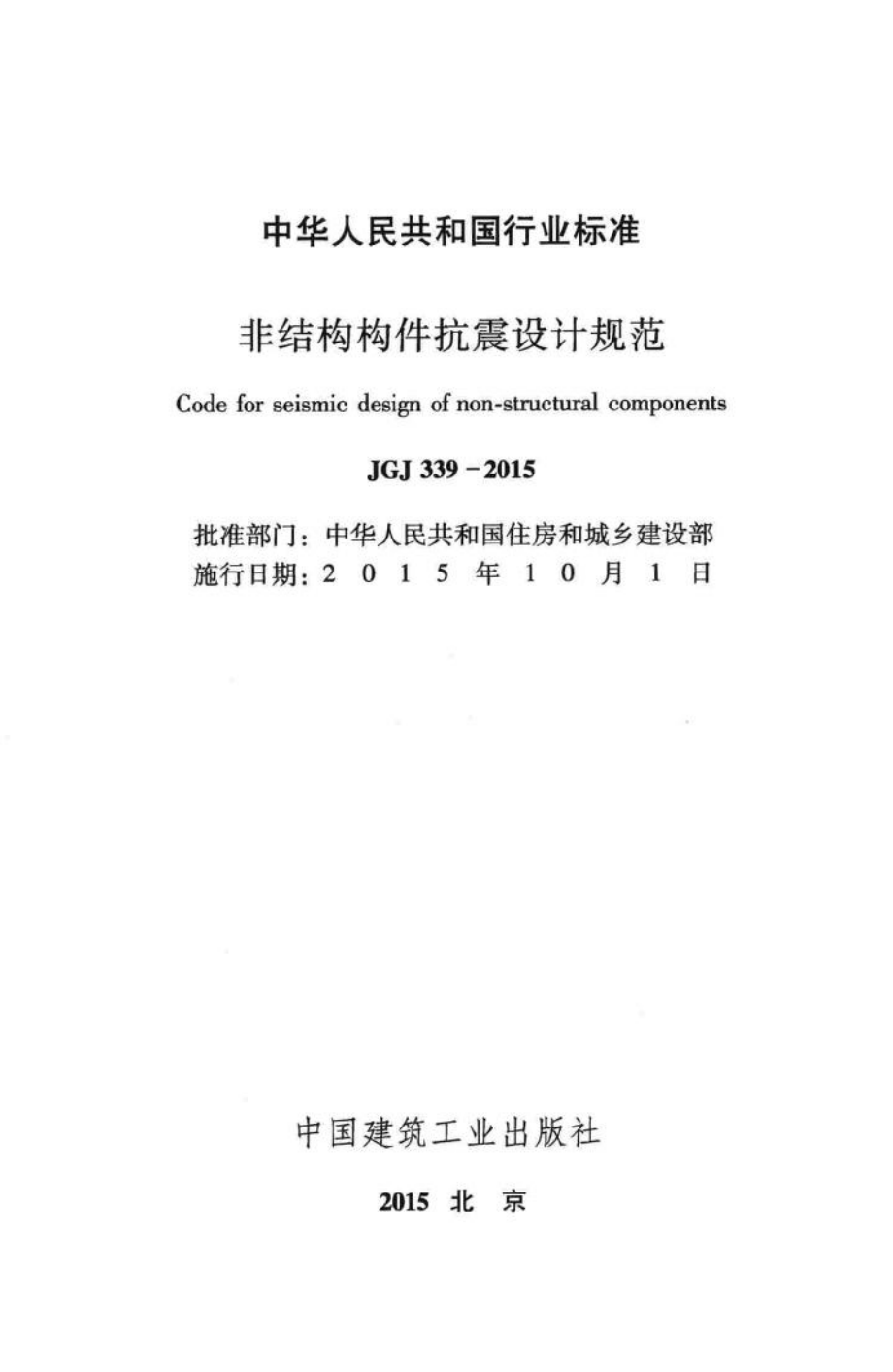 非结构构件抗震设计规范 JGJ339-2015.pdf_第2页