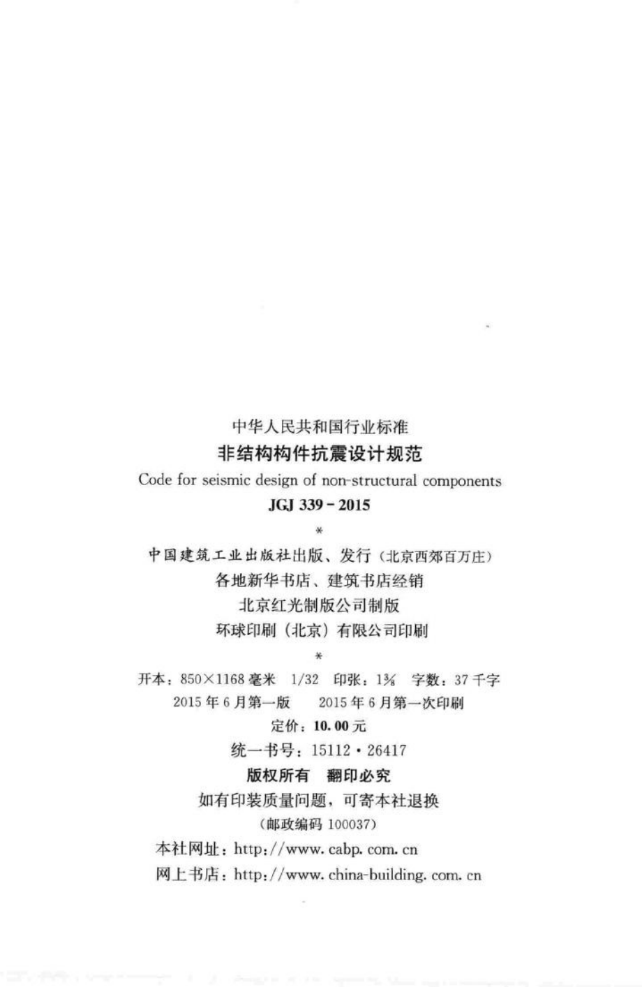 非结构构件抗震设计规范 JGJ339-2015.pdf_第3页