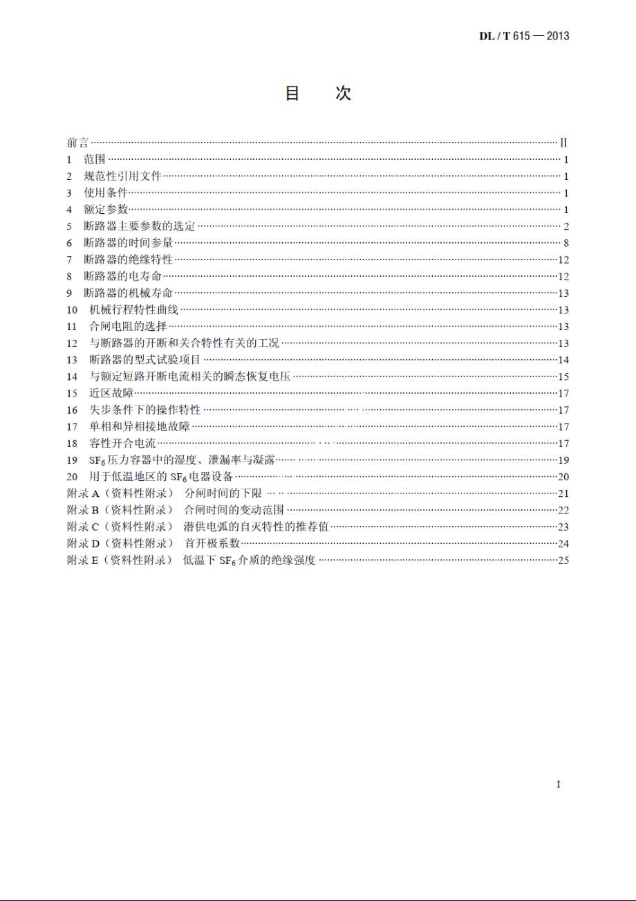 高压交流断路器参数选用导则 DLT 615-2013.pdf_第2页