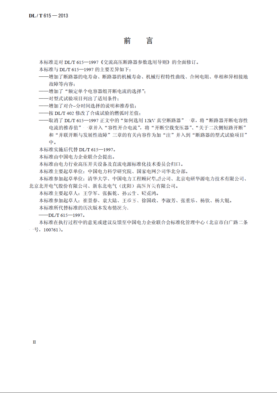 高压交流断路器参数选用导则 DLT 615-2013.pdf_第3页