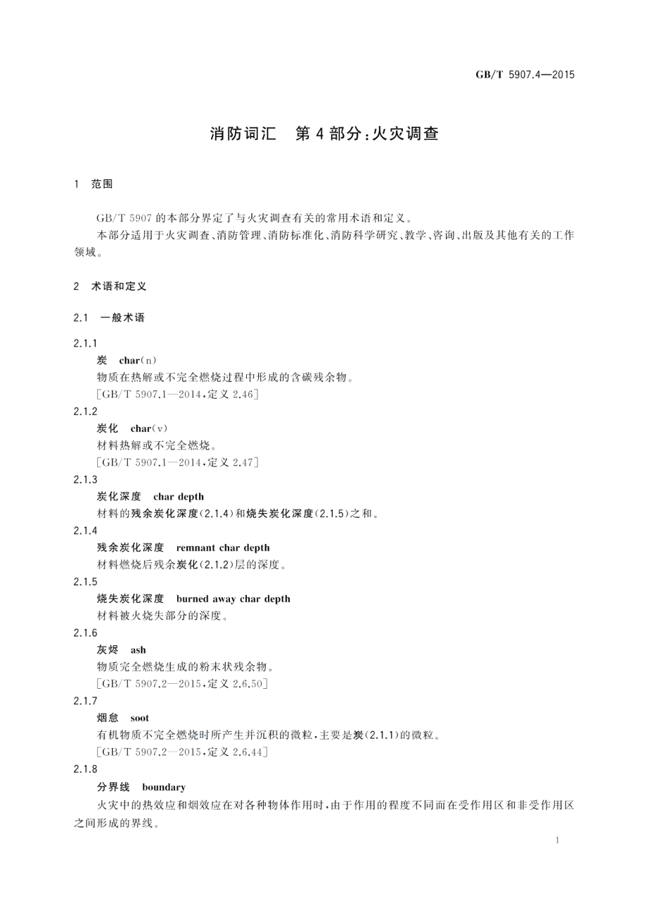 消防词汇第4部分：火灾调查 GBT 5907.4-2015.pdf_第3页