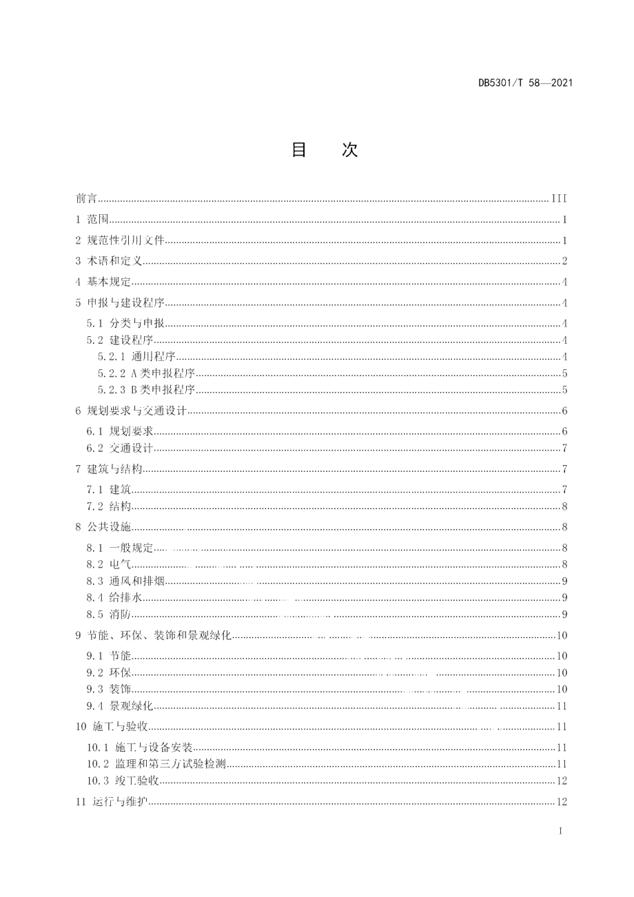 DB5301T 58-2021 机械式停车场（库）建设管理技术规范.pdf_第2页