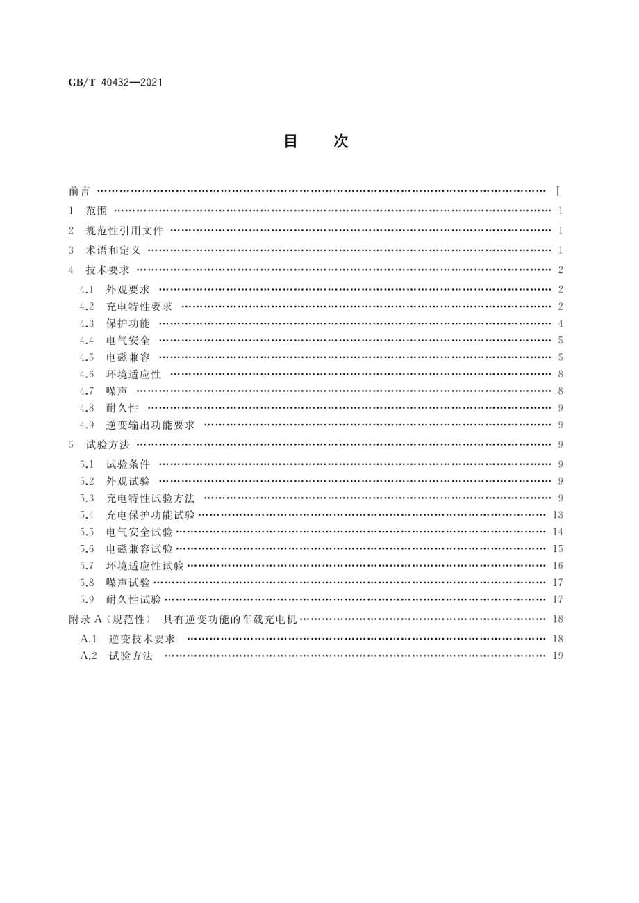 电动汽车用传导式车载充电机 GBT 40432-2021.pdf_第2页