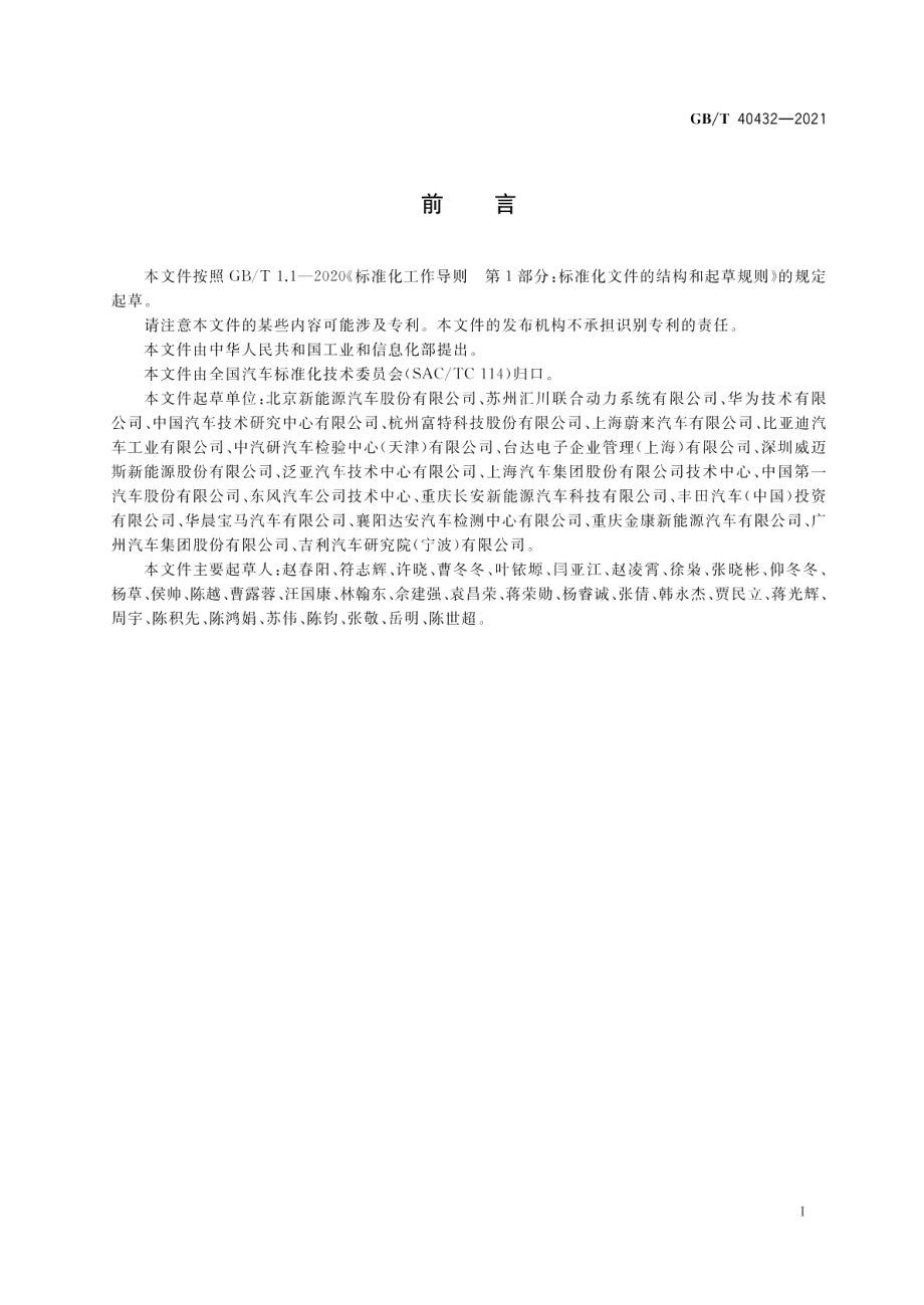 电动汽车用传导式车载充电机 GBT 40432-2021.pdf_第3页