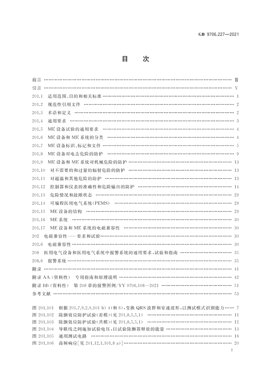 医用电气设备 第2-27部分：心电监护设备的基本安全和基本性能专用要求 GB 9706.227-2021.pdf_第2页