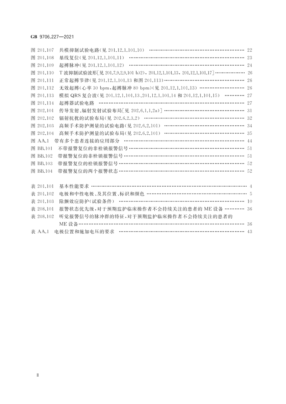 医用电气设备 第2-27部分：心电监护设备的基本安全和基本性能专用要求 GB 9706.227-2021.pdf_第3页