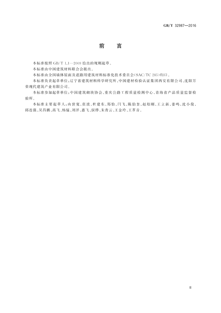 混凝土路面砖性能试验方法 GBT 32987-2016.pdf_第3页