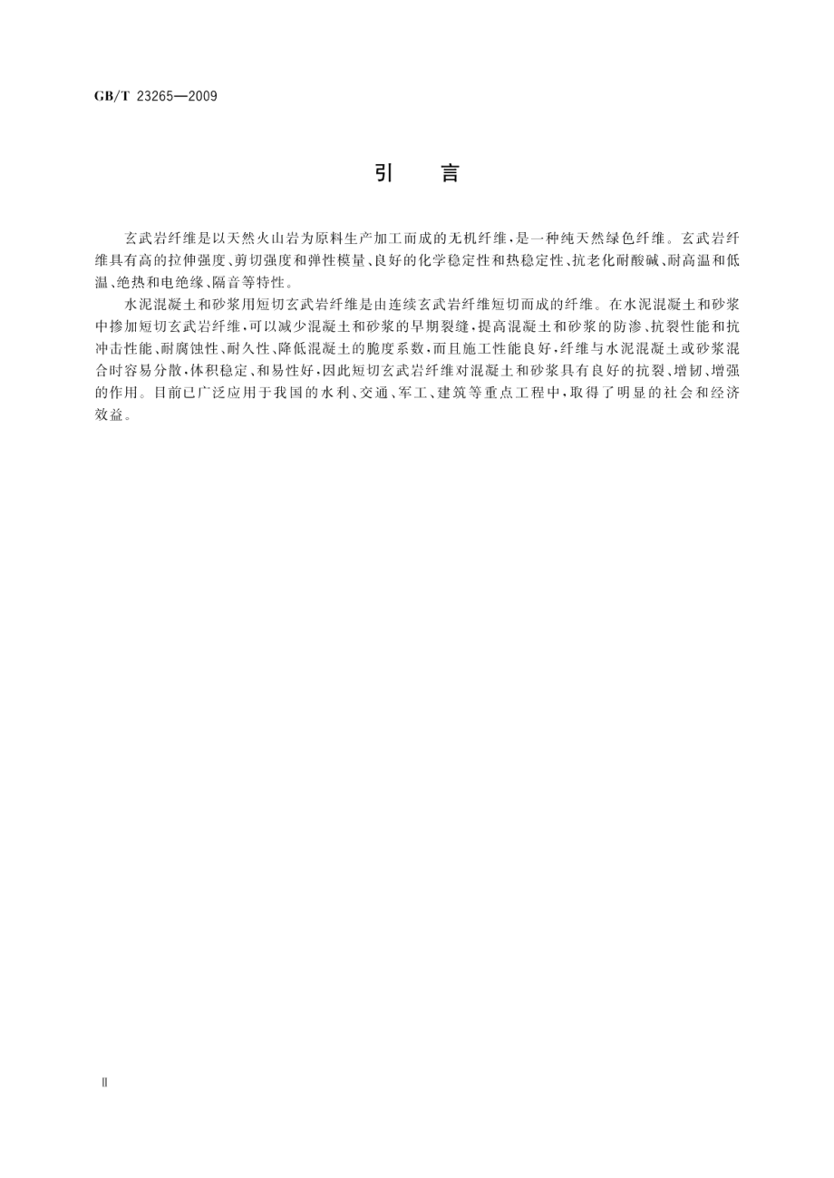 水泥混凝土和砂浆用短切玄武岩纤维 GBT 23265-2009.pdf_第3页