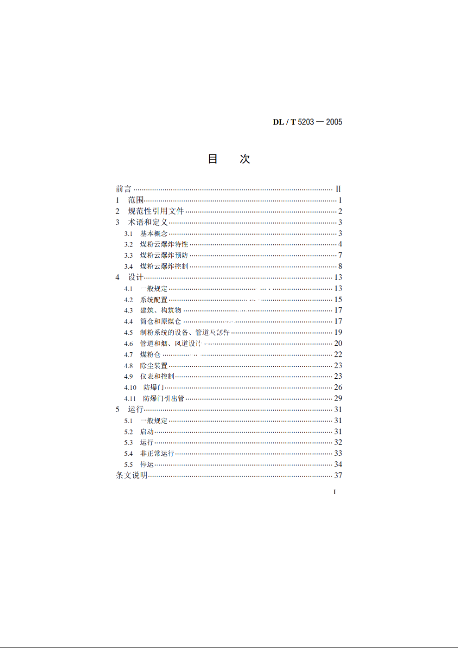 火力发电厂煤和制粉系统防爆设计技术规程 DLT 5203-2005.pdf_第2页