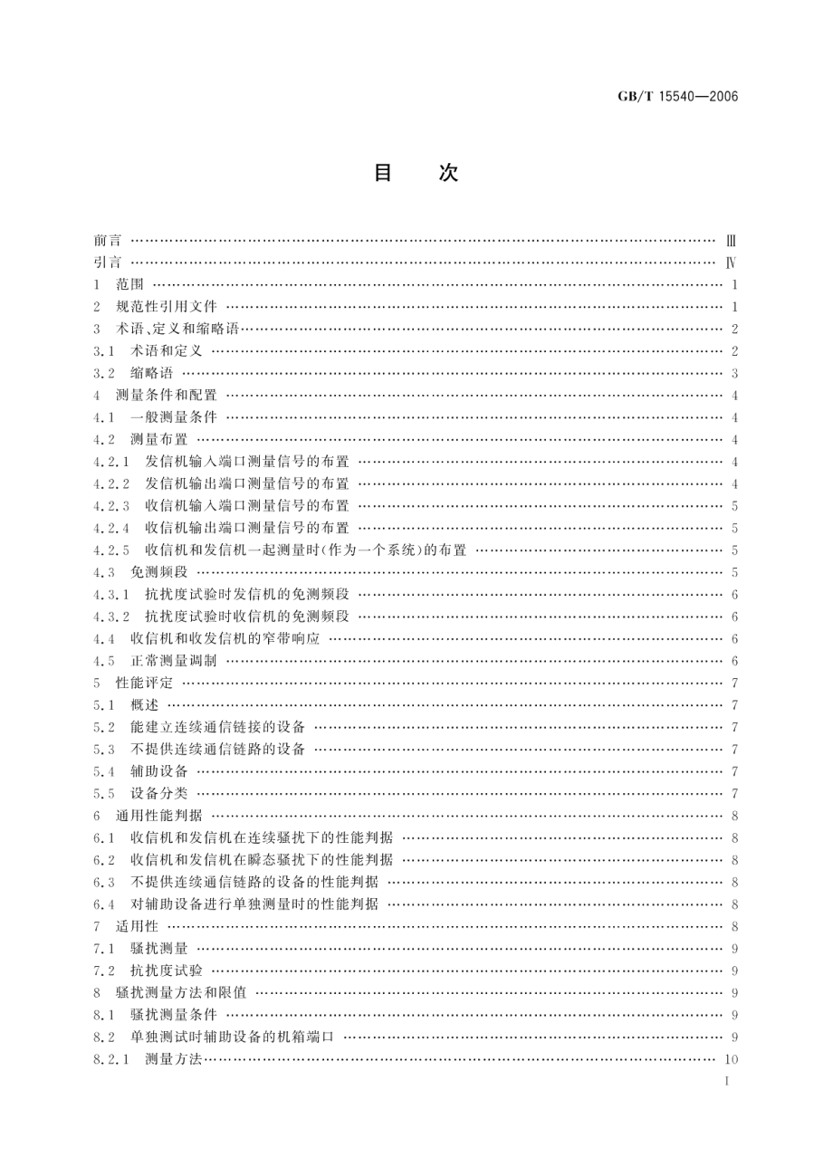 陆地移动通信设备电磁兼容技术要求和测量方法 GBT 15540-2006.pdf_第2页