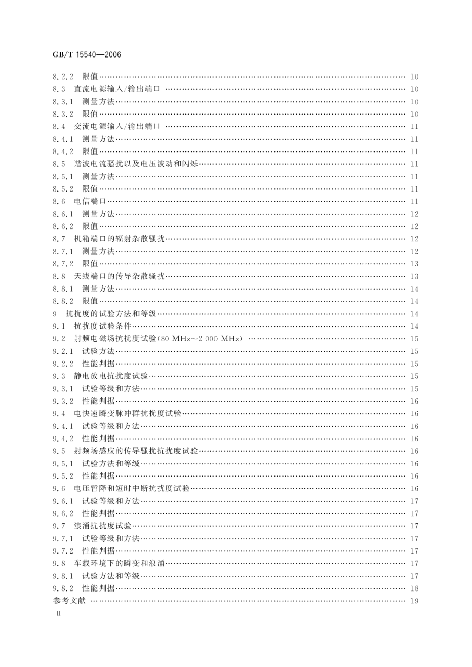 陆地移动通信设备电磁兼容技术要求和测量方法 GBT 15540-2006.pdf_第3页