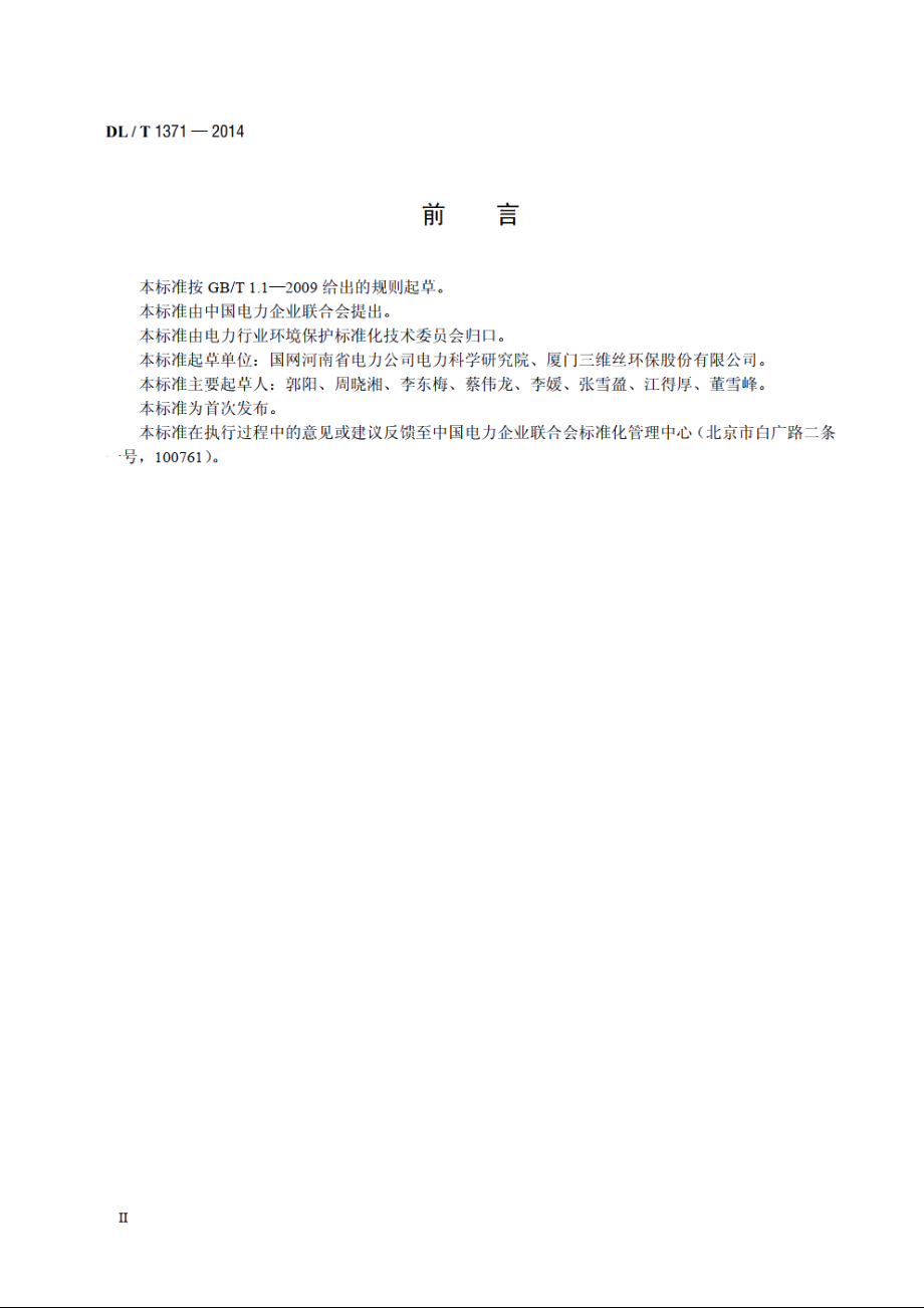 火电厂袋式除尘器运行维护导则 DLT 1371-2014.pdf_第3页