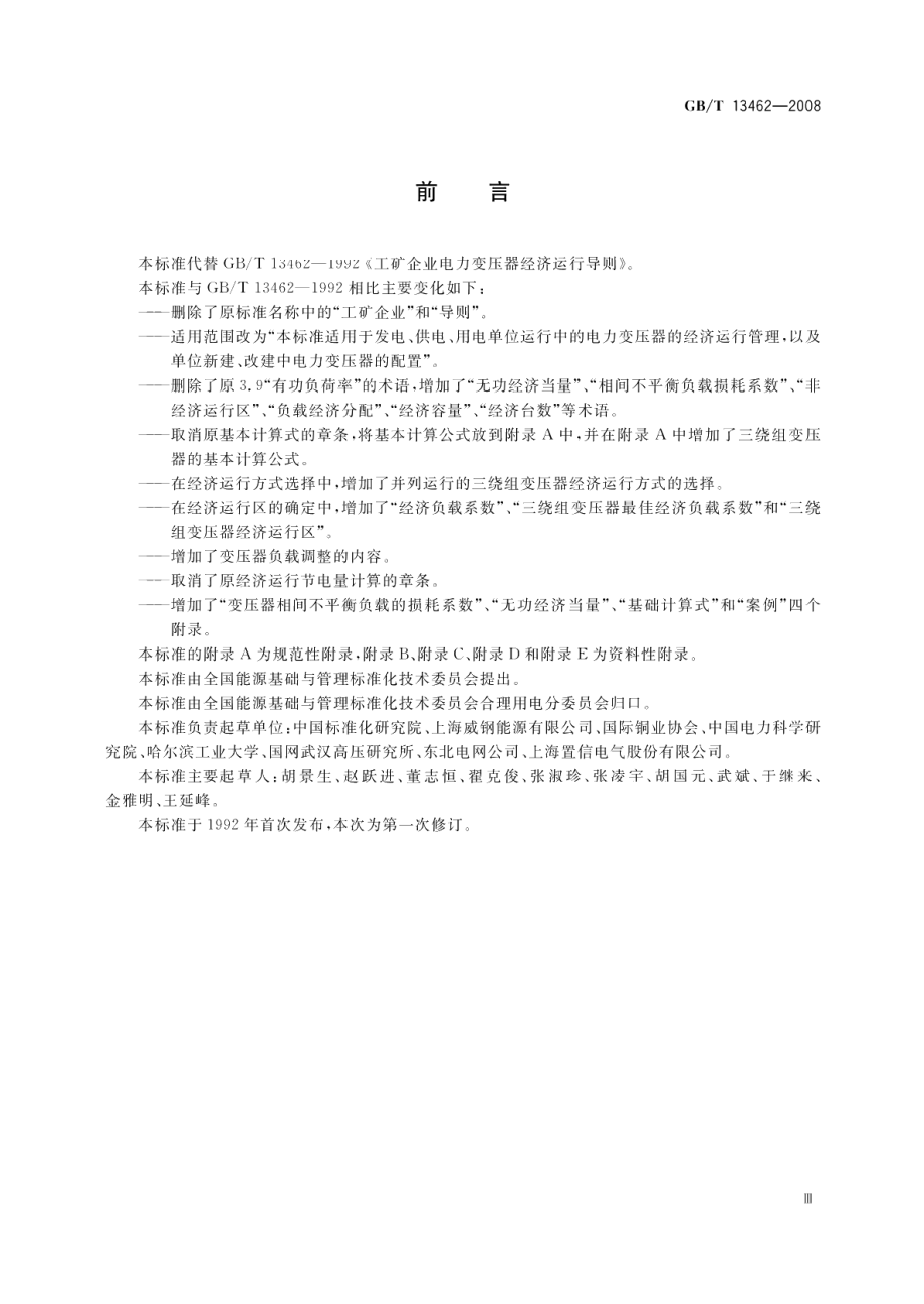 电力变压器经济运行 GBT 13462-2008.pdf_第3页