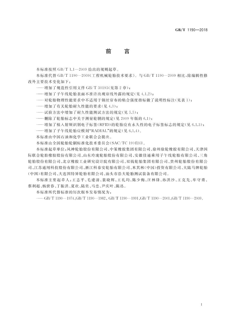 工程机械轮胎技术要求 GBT 1190-2018.pdf_第2页