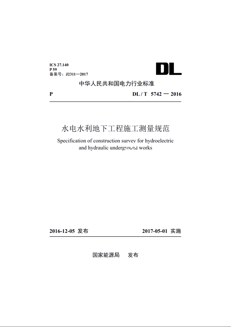 水电水利地下工程施工测量规范 DLT 5742-2016.pdf_第1页