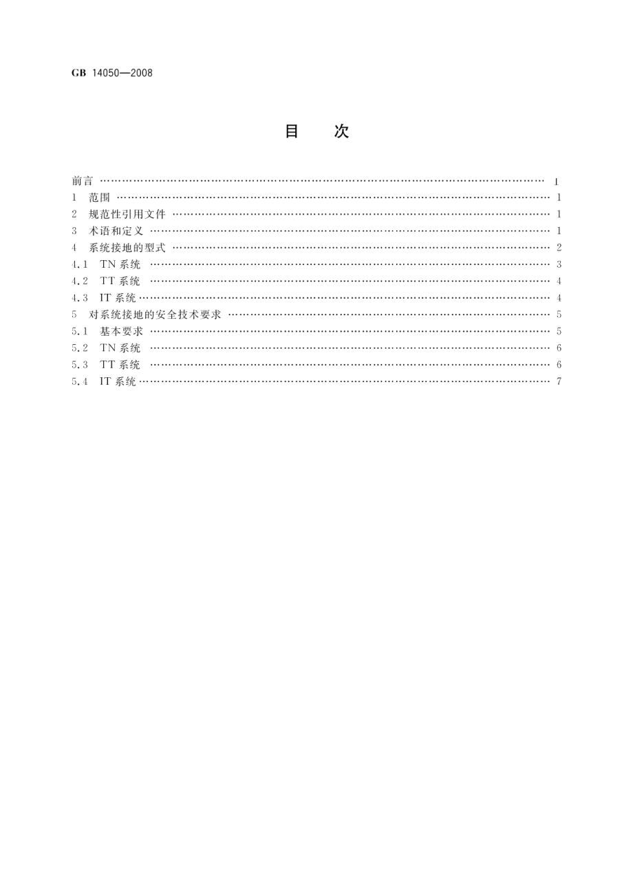 系统接地的型式及安全技术要求 GB 14050-2008.pdf_第2页