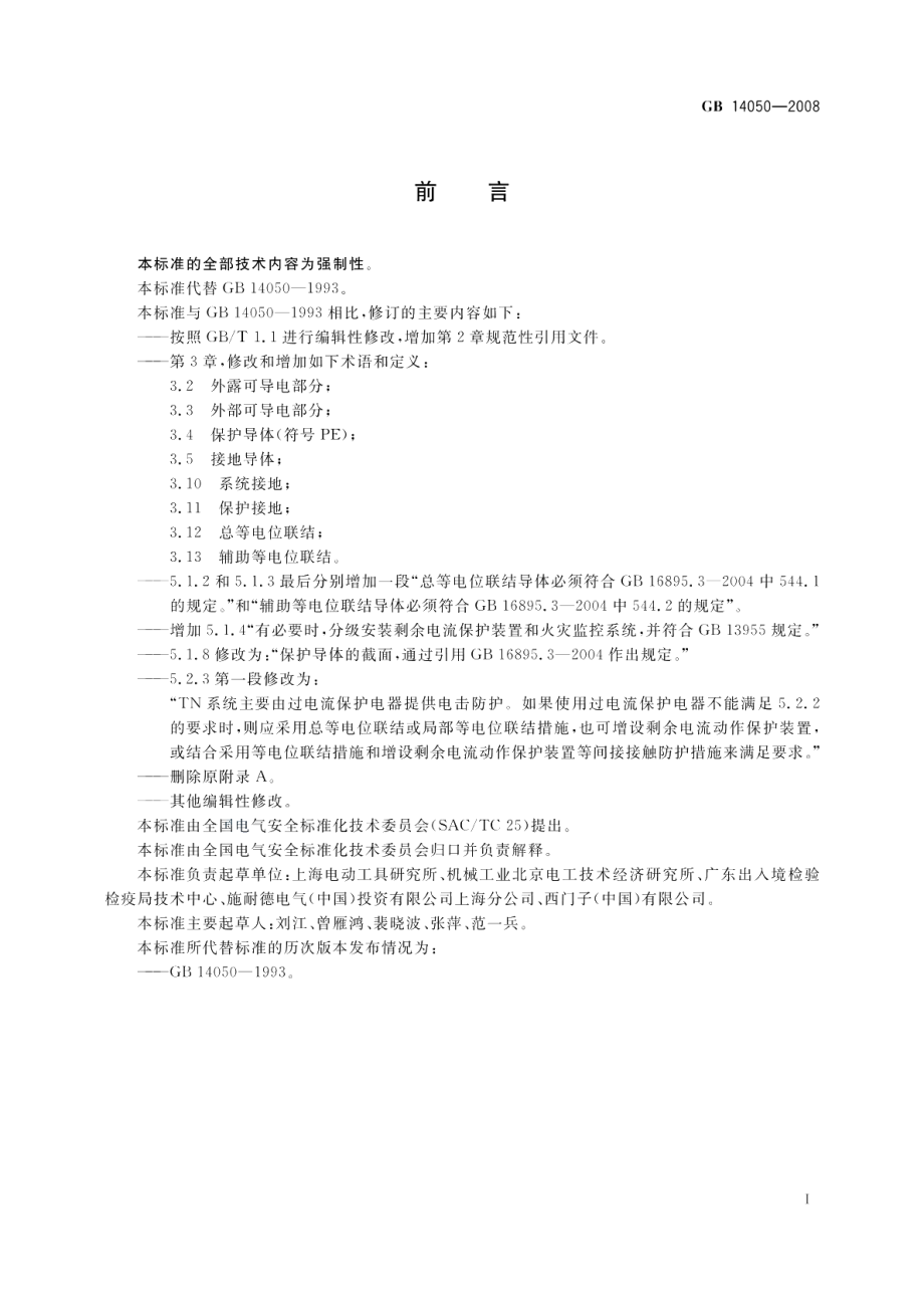 系统接地的型式及安全技术要求 GB 14050-2008.pdf_第3页