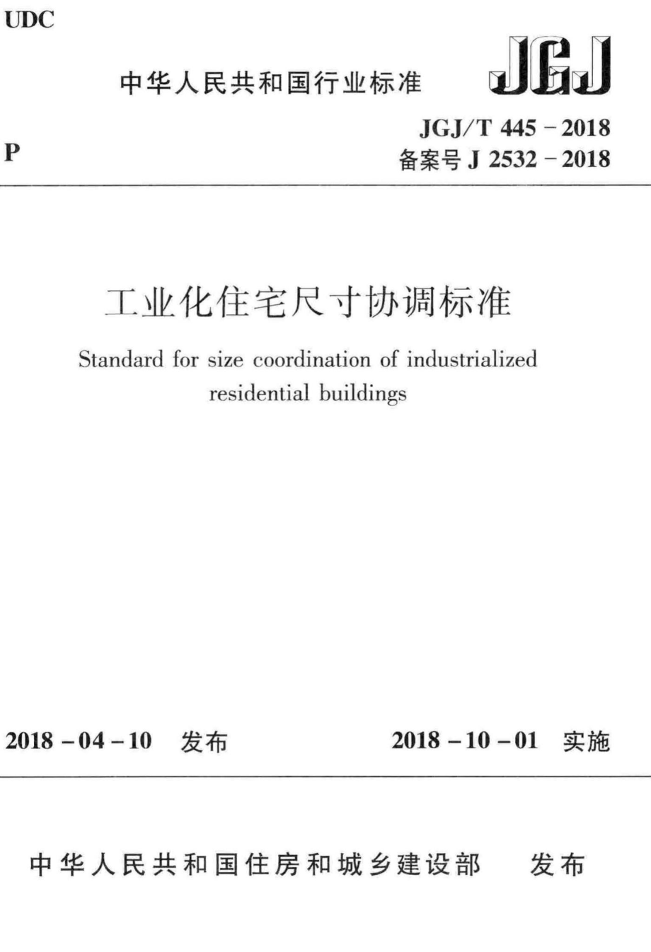 工业化住宅尺寸协调标准 JGJT445-2018.pdf_第1页