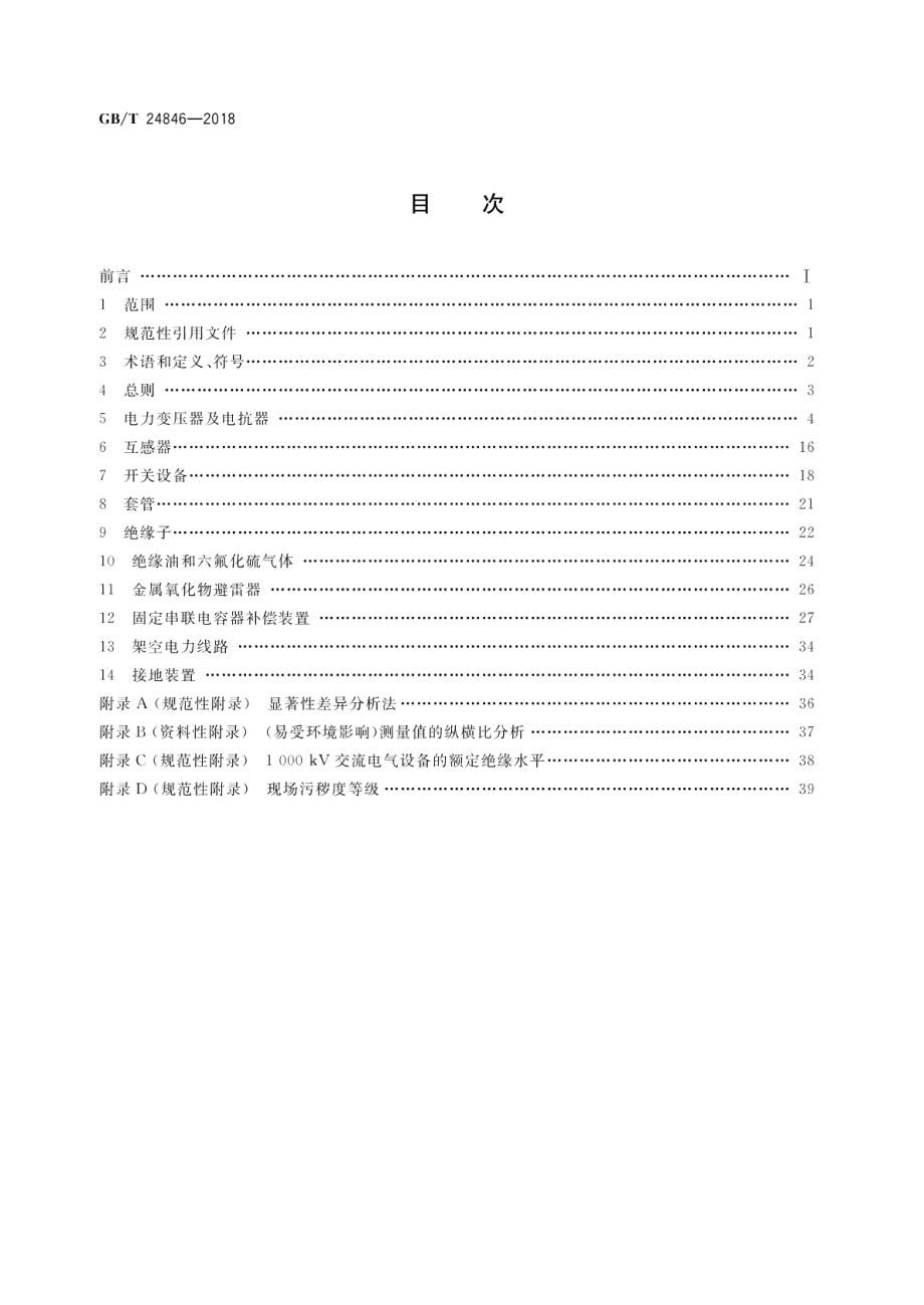 1000kV交流电气设备预防性试验规程 GBT 24846-2018.pdf_第2页