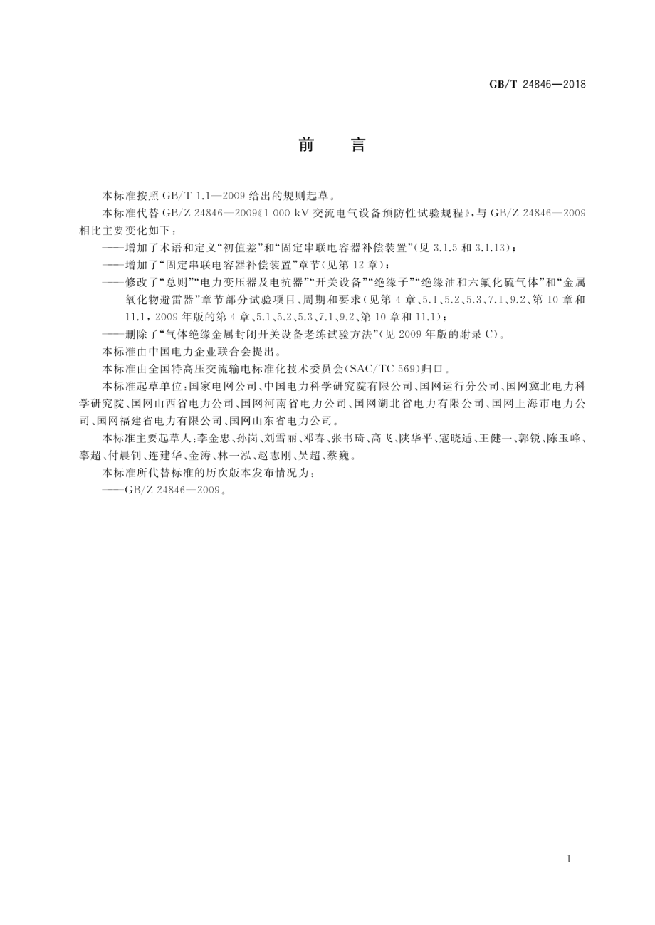 1000kV交流电气设备预防性试验规程 GBT 24846-2018.pdf_第3页