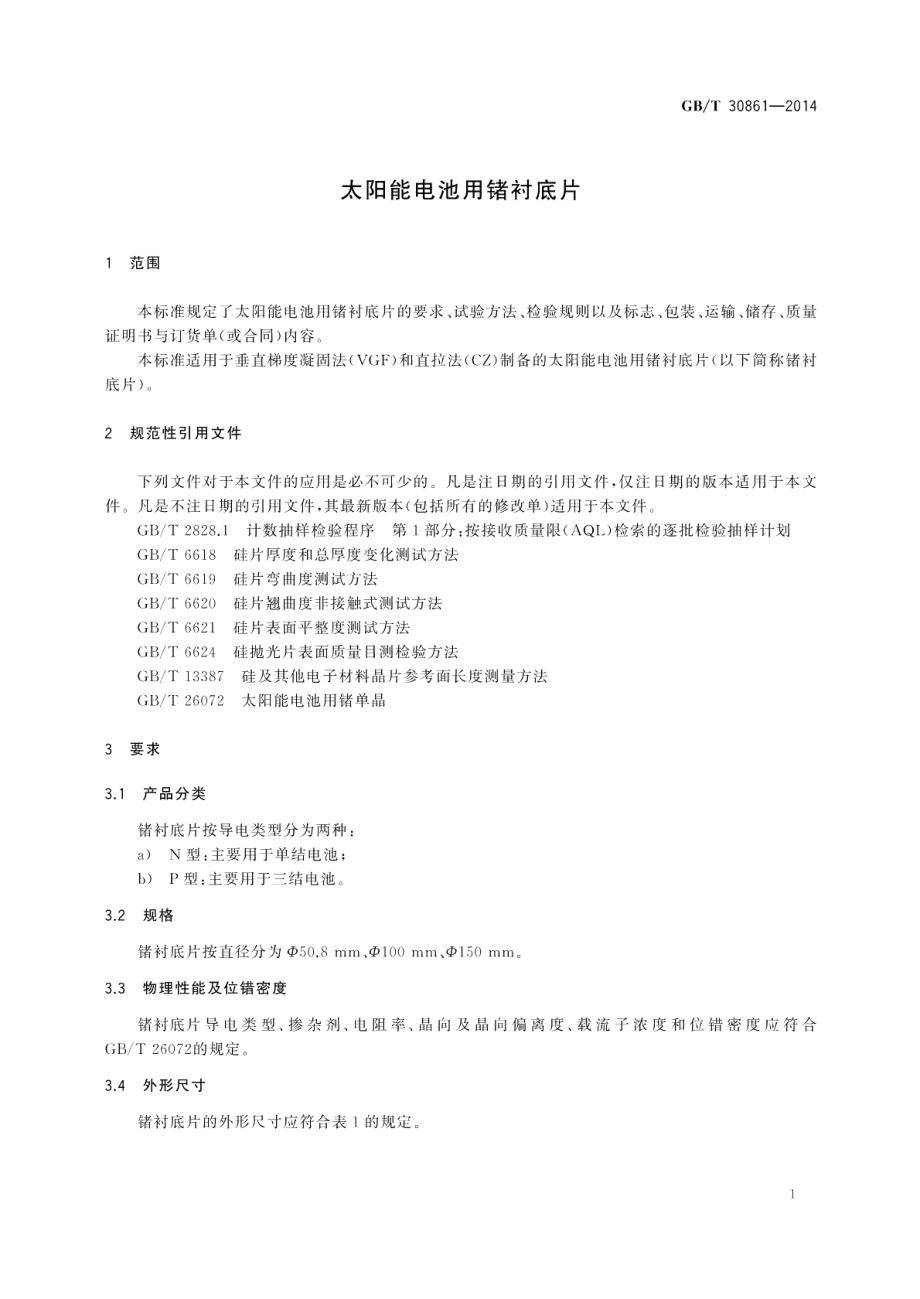 太阳能电池用锗衬底片 GBT 30861-2014.pdf_第3页