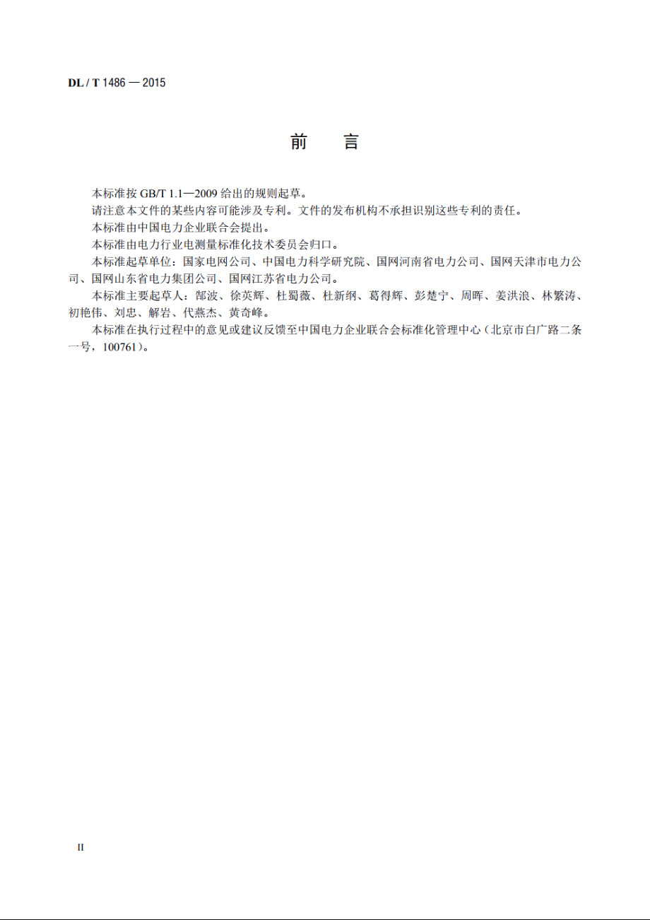 单相静止式多费率电能表技术规范 DLT 1486-2015.pdf_第3页