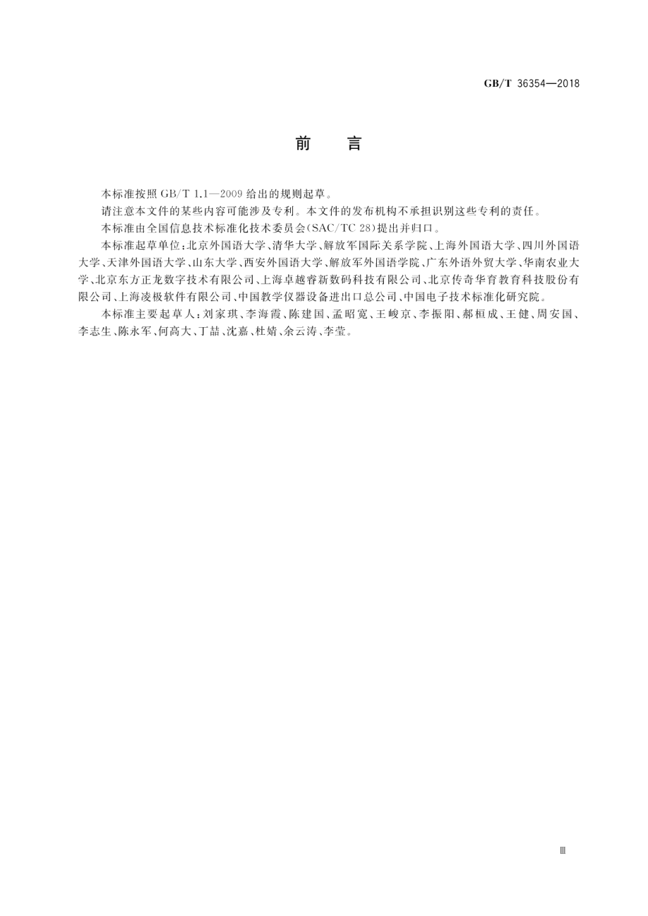 数字语言学习环境设计要求 GBT 36354-2018.pdf_第3页