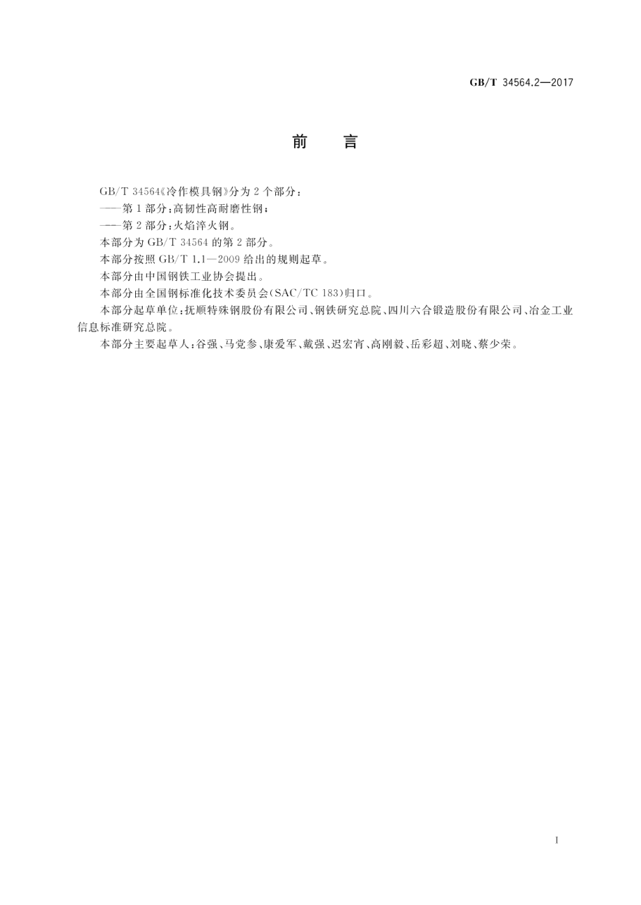 冷作模具钢 第2部分：火焰淬火钢 GBT 34564.2-2017.pdf_第2页