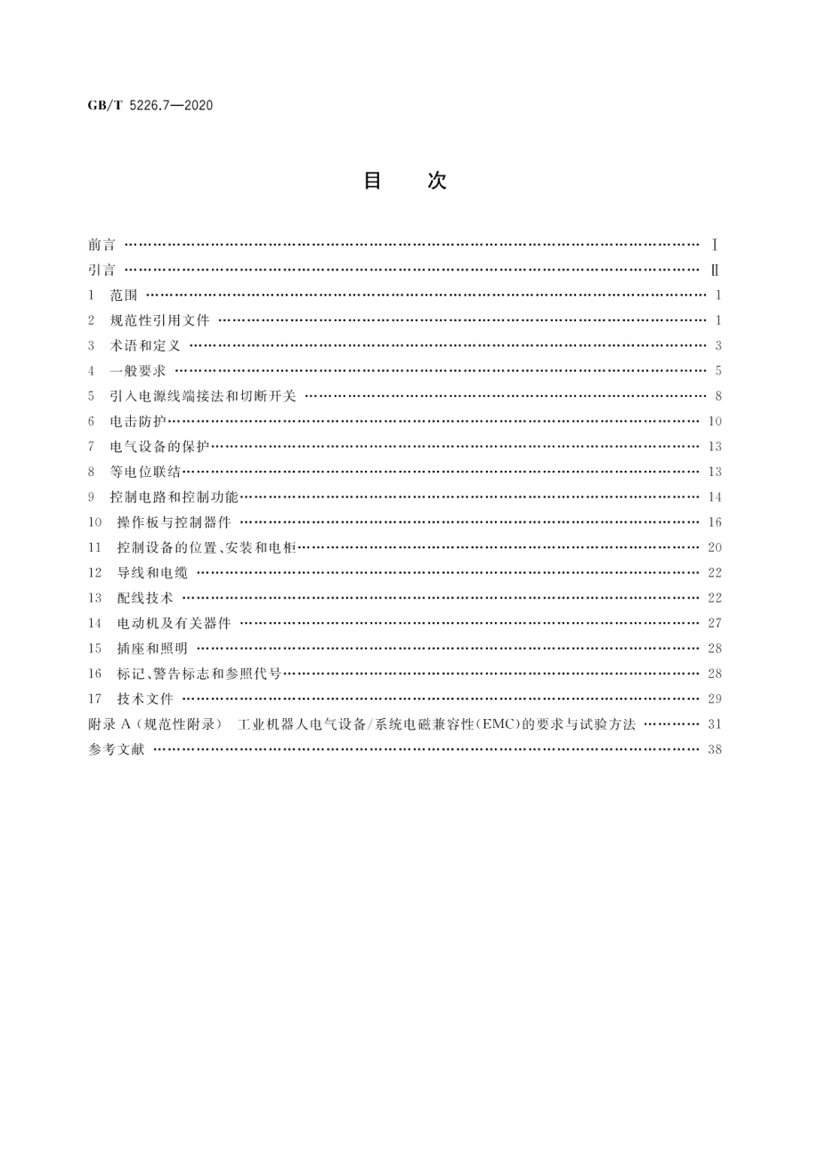 机械电气安全 机械电气设备 第7部分：工业机器人技术条件 GBT 5226.7-2020.pdf_第2页