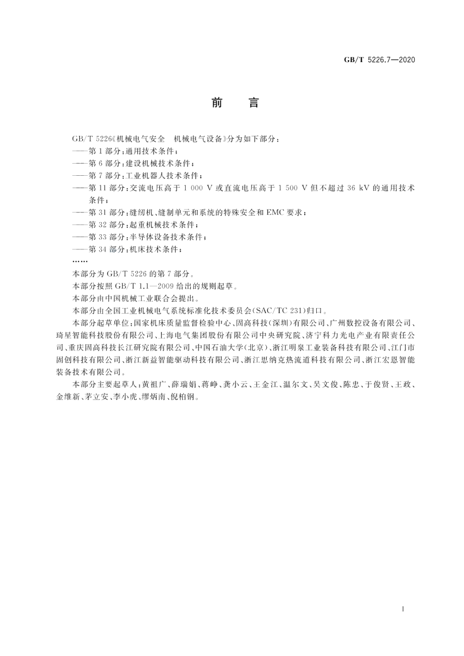 机械电气安全 机械电气设备 第7部分：工业机器人技术条件 GBT 5226.7-2020.pdf_第3页