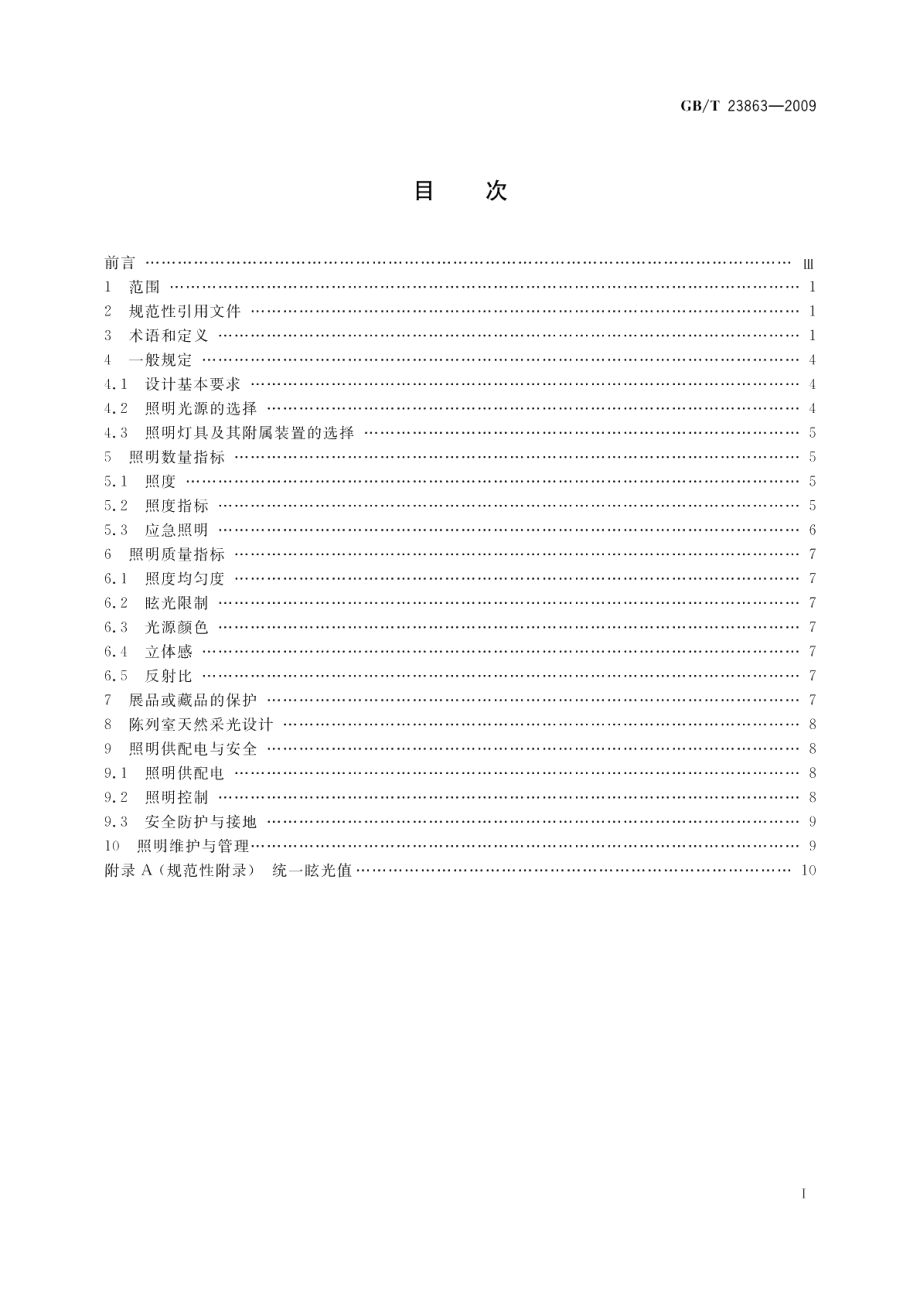 博物馆照明设计规范 GBT 23863-2009.pdf_第3页