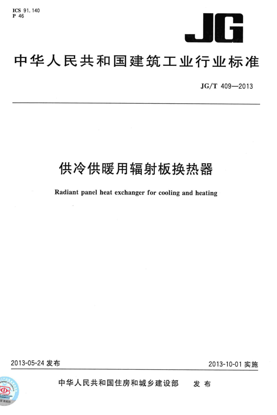 供冷供暖用辐射板换热器 JGT409-2013.pdf_第1页