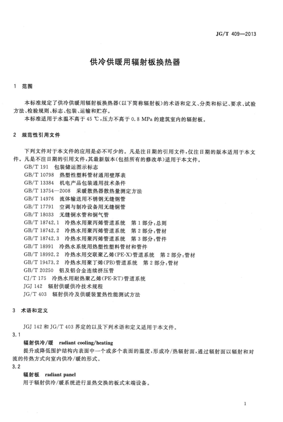 供冷供暖用辐射板换热器 JGT409-2013.pdf_第3页