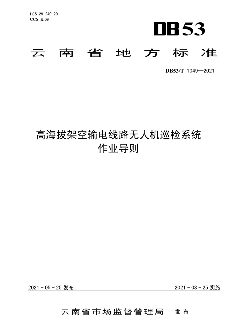 DB53T1049-2021 高海拔架空输电线路无人机巡检系统作业导则.pdf_第1页