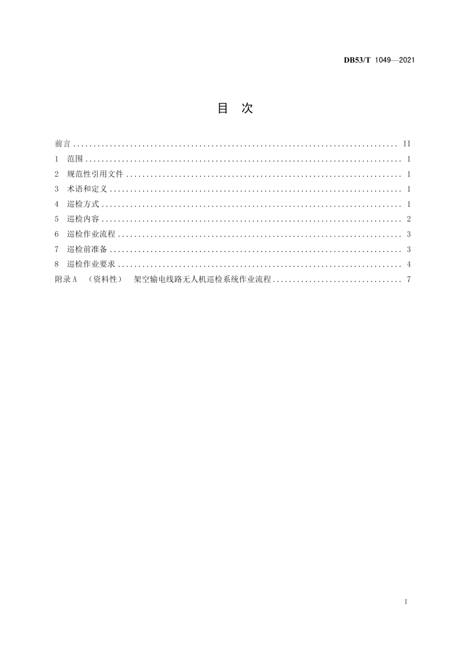 DB53T1049-2021 高海拔架空输电线路无人机巡检系统作业导则.pdf_第2页