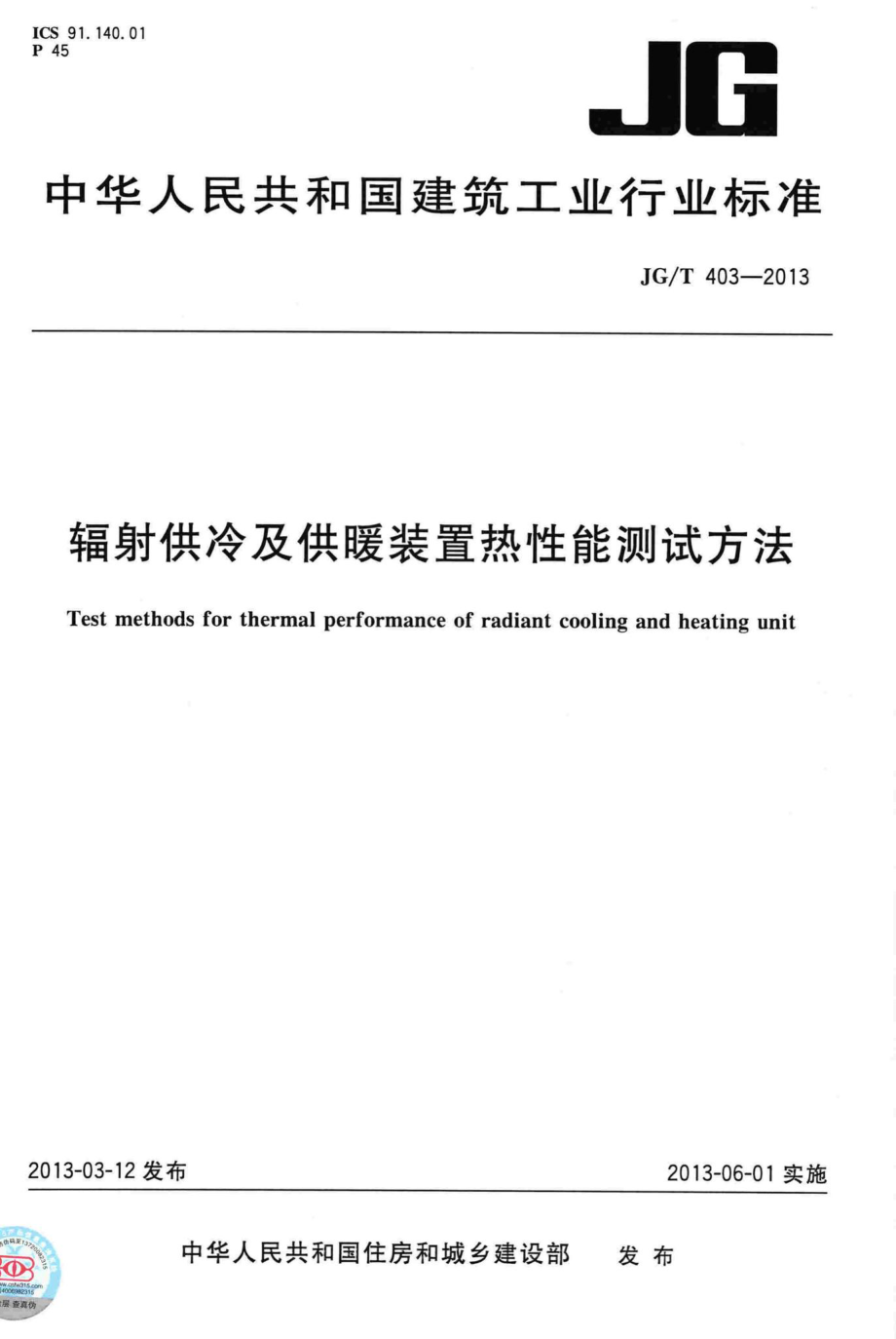 辐射供冷及供暖装置热性能测试方法 JGT403-2013.pdf_第1页